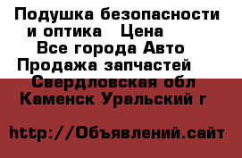 Подушка безопасности и оптика › Цена ­ 10 - Все города Авто » Продажа запчастей   . Свердловская обл.,Каменск-Уральский г.